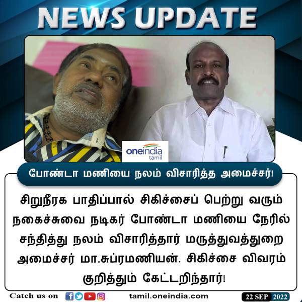 போண்டா மணி போண்டா மணி