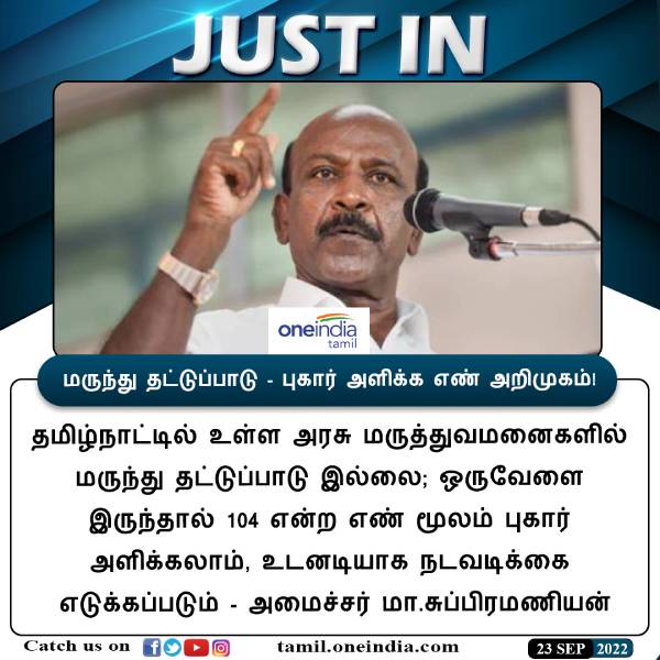 மருந்து தட்டுப்பாடு - புகார் எண் 