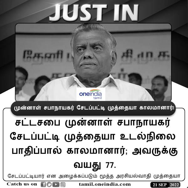 காலமானார் சேடபட்டி முத்தையா 