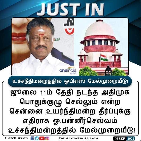 உச்சநீதிமன்றத்தில் ஓபிஎஸ் அப்பீல் உச்சநீதிமன்றத்தில் ஓபிஎஸ் அப்பீல்