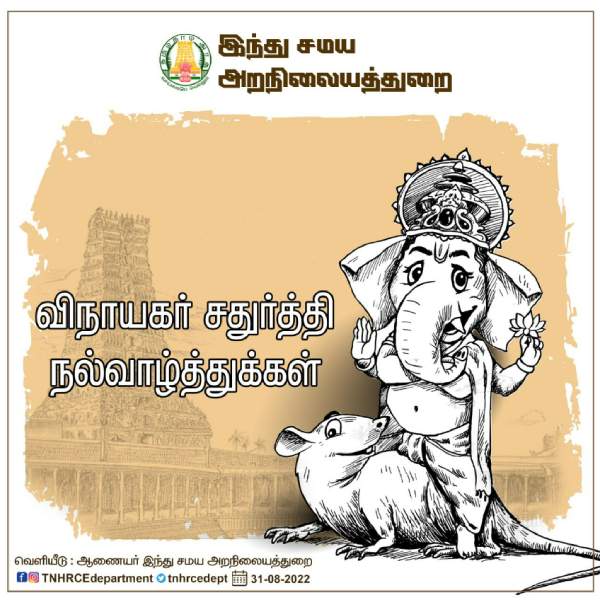 அறநிலையத்துறை வாழ்த்து அறநிலையத்துறை வாழ்த்து