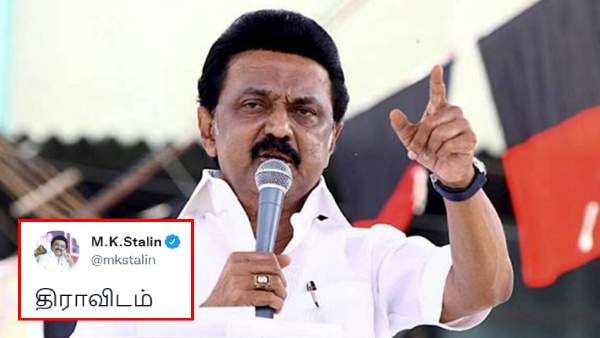 முதல்வர் ஸ்டாலின் பதிவு முதல்வர் ஸ்டாலின் பதிவு