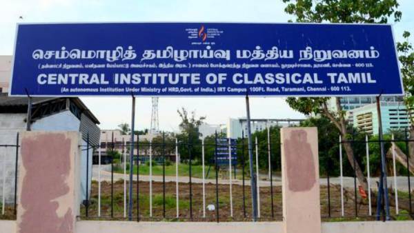 செம்மொழி தமிழாய்வு நிறுவனம் 