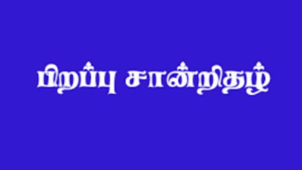 பிறப்பு சான்றிதழ் 