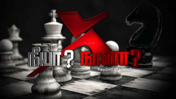 வரவேற்பு பெற்ற நீயா நானா