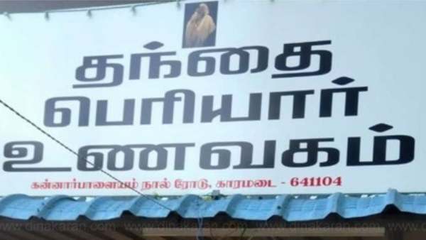 பெரியார் பெயரில் ஹோட்டல் 