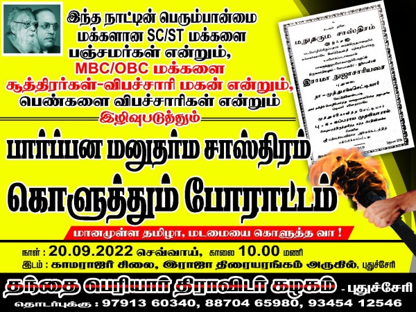 மனு தர்மத்தை எரிப்போம் 