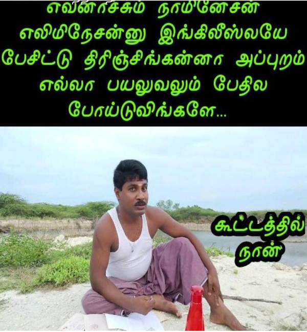 இங்கிலீஷ் நமக்கு சரி படாது