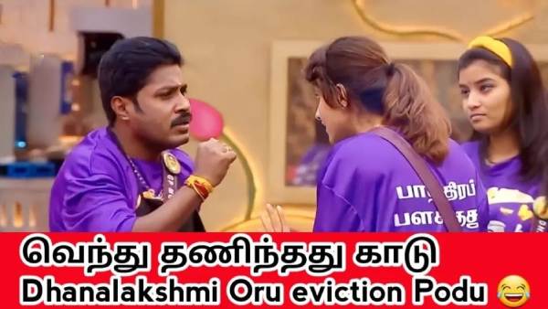 தனலட்சுமிக்கு ஒரு எவிக்சன் போடு