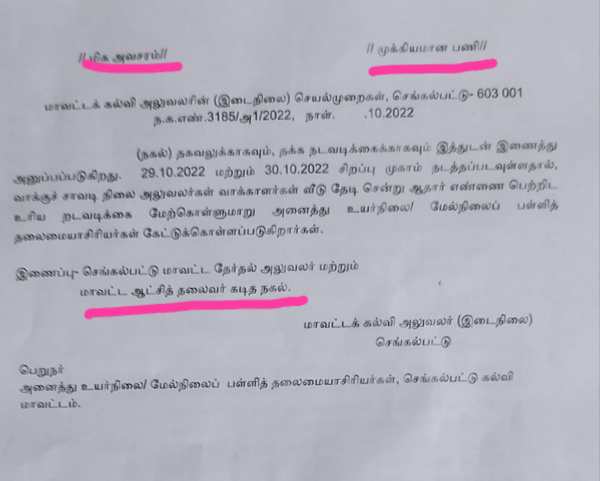  ஆசிரியர்கள் குழப்பம் 