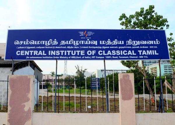 செம்மொழி நிறுவனம் 