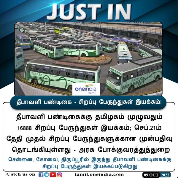 தீபாவளி 16888 சிறப்பு பேருந்துகள் 