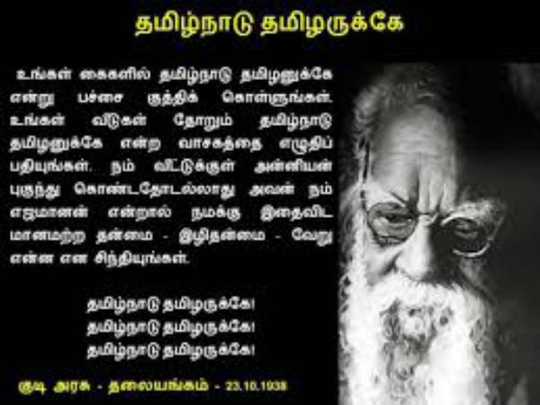 தமிழ்நாடு தமிழருக்கே முழக்கம்! 