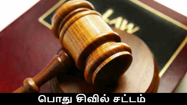 பொது சிவில் சட்டம்