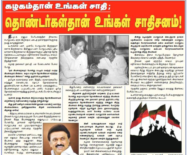 திமுக தான் உங்கள் சாதி திமுக தான் உங்கள் சாதி