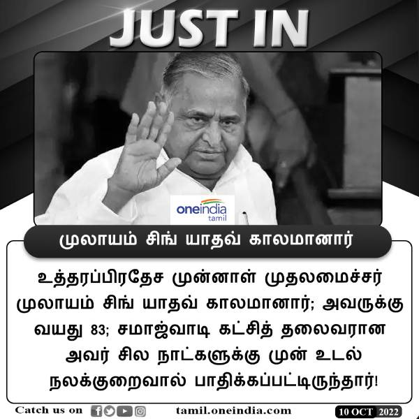 காலமானார் முலாயம் 