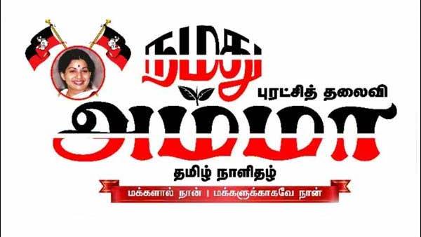 நமது அம்மா 