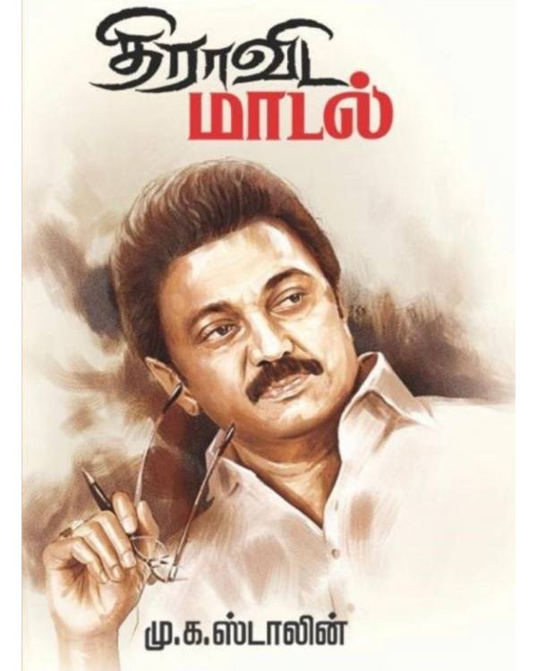 திராவிட மாடல் திராவிட மாடல்