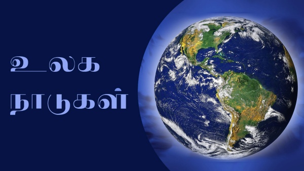 உலக நாடுகள்