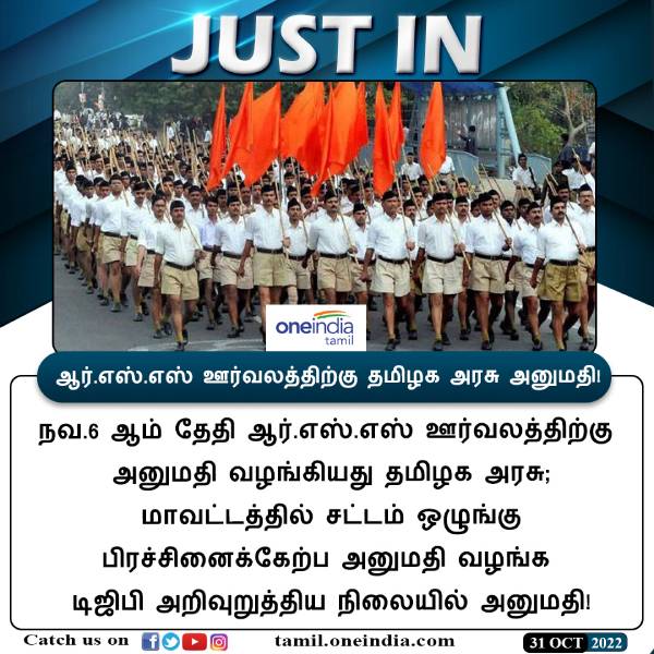 6 ஆம் தேதி ஆர் எஸ் எஸ் ஊர்வலம் 
