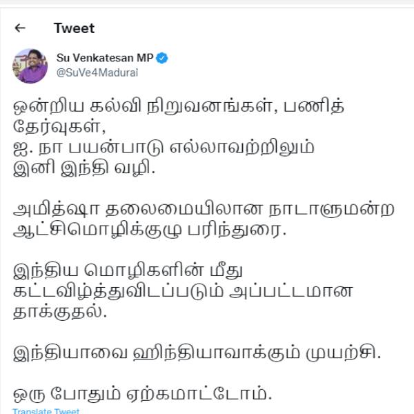 Tamilnadu MP Su Venkatesan condemns Amit Shah panel Recommendations on Hindi Imposition