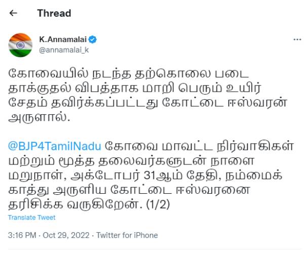 அண்ணாமலை ட்வீட்