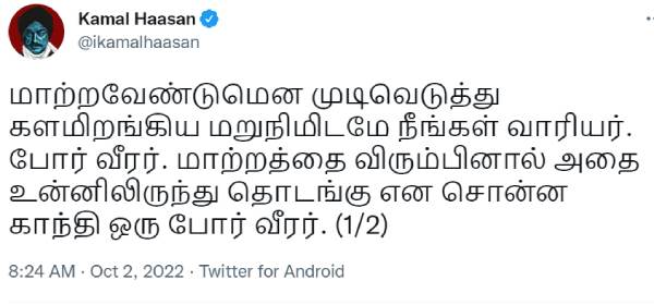 கமல்ஹாசன் ட்வீட் 