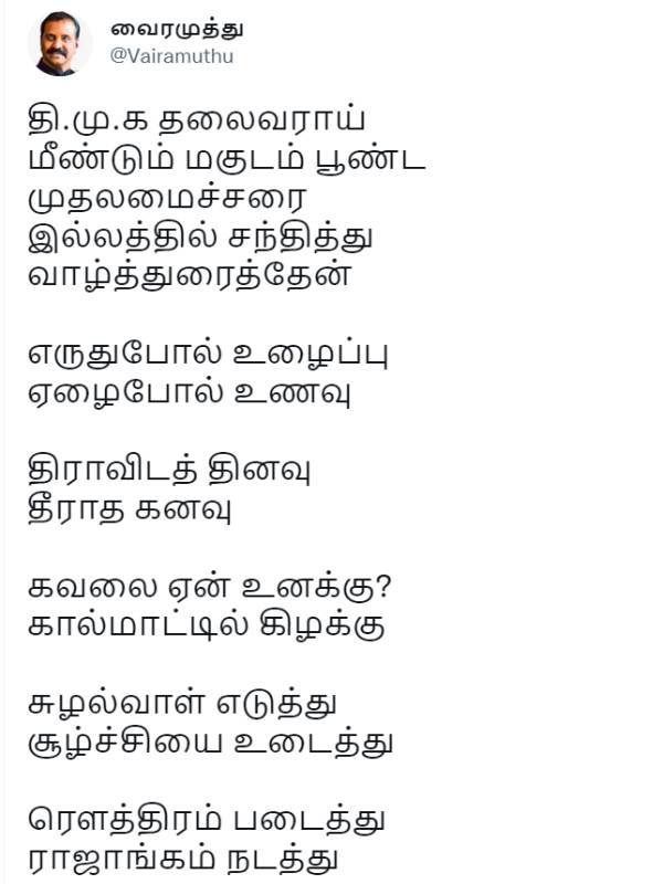 வைரமுத்து வாழ்த்து 