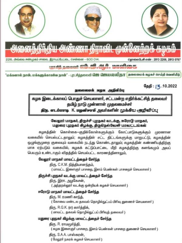 5 மாவட்ட நிர்வாகிகள் நீக்கம் 