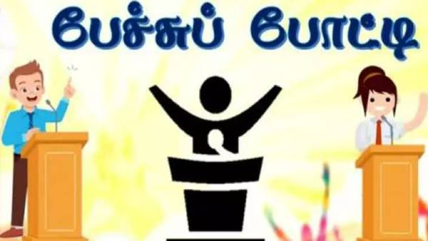 கவிதை, பேச்சு போட்டிகள் கவிதை, பேச்சு போட்டிகள்