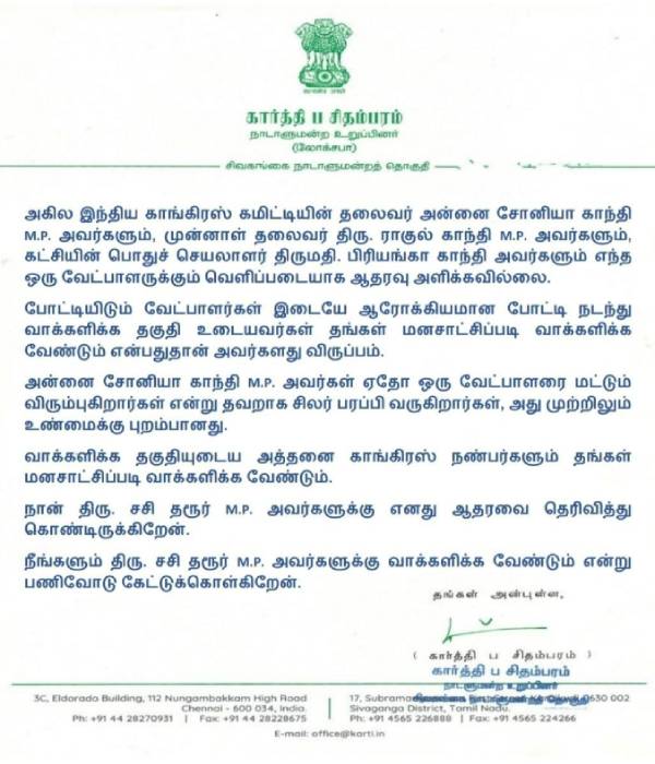  கார்த்தி சிதம்பரம் பரபர அறிக்கை 