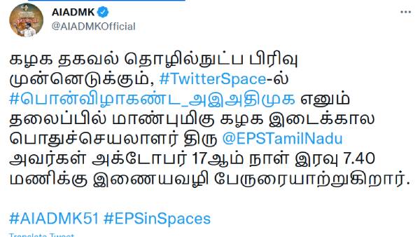  ட்விட்டர் ஸ்பேஸில் இபிஎஸ் 