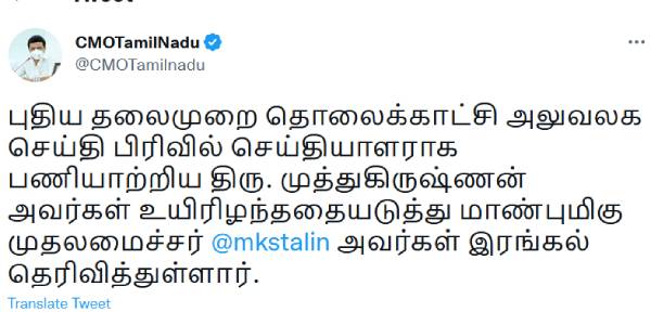 Chief Minister Stalin announced a financial assistance of Rs 5 lakh to the family of journalist Muthukrishnan Chief Minister Stalin announced a financial assistance of Rs 5 lakh to the family of journalist Muthukrishnan