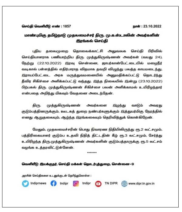 Chief Minister Stalin announced a financial assistance of Rs 5 lakh to the family of journalist Muthukrishnan Chief Minister Stalin announced a financial assistance of Rs 5 lakh to the family of journalist Muthukrishnan