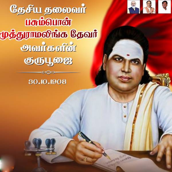 தேவரின் தேவை 