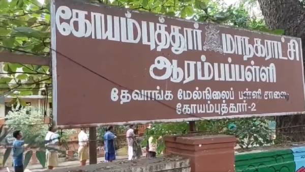 கோவை அரசு பள்ளி 