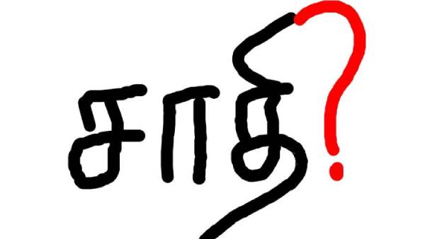 தமிழ்நாட்டில் சாதி 