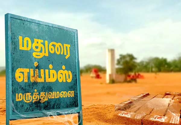 மதுரை எய்ம்ஸ் 