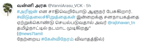 ஆளுநருக்கு வன்னி அரசு வார்னிங்