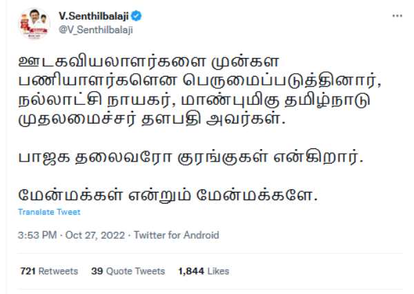 செந்தில் பாலாஜி ட்வீட் 
