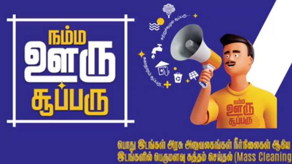 நம்ம ஊரு சூப்பரு 