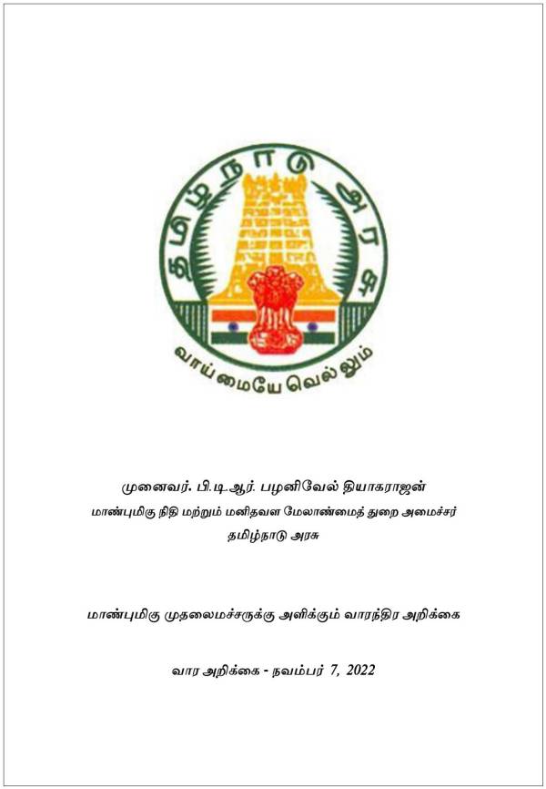 பிடிஆர் ஸ்டாலின் 