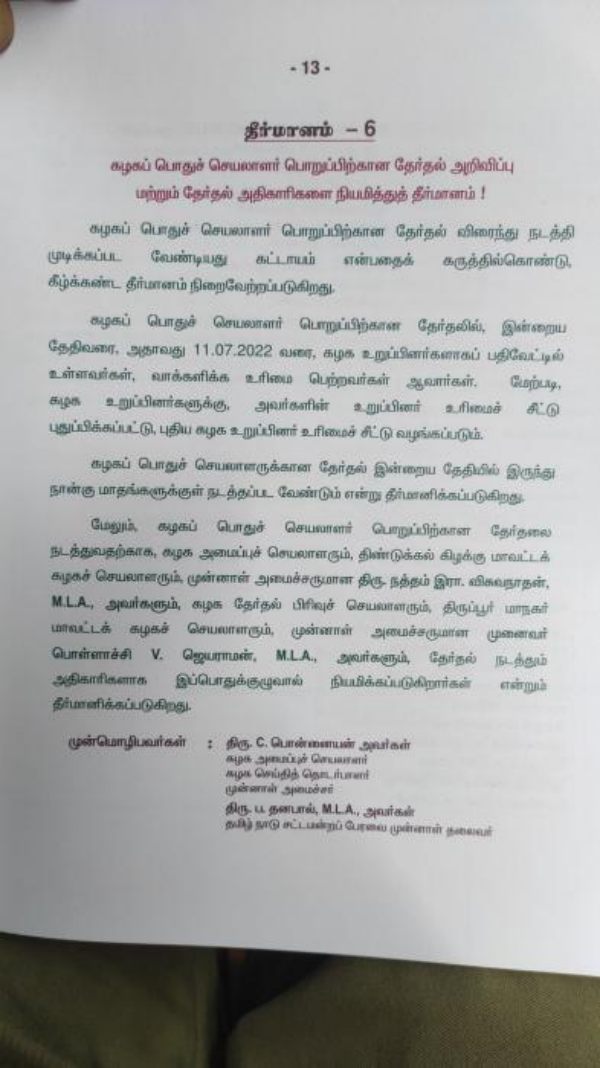 பதவியில்லா பழனிசாமி - 6வது தீர்மானம் 