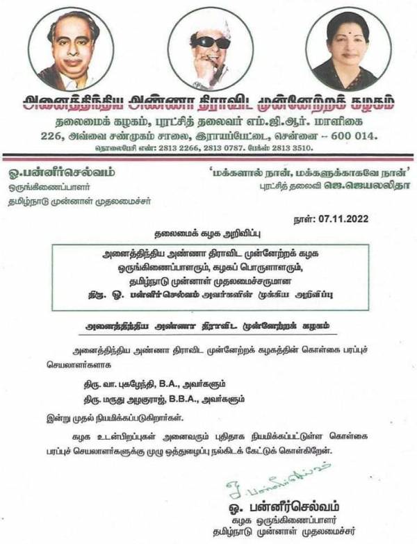 அமைப்புச் செயலாளர்கள் நியமனம் 