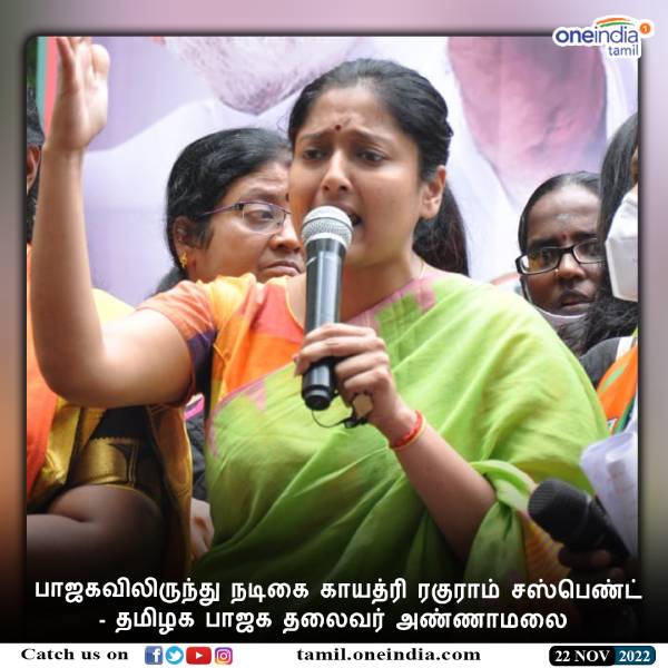  காயத்ரி மீது நடவடிக்கை 