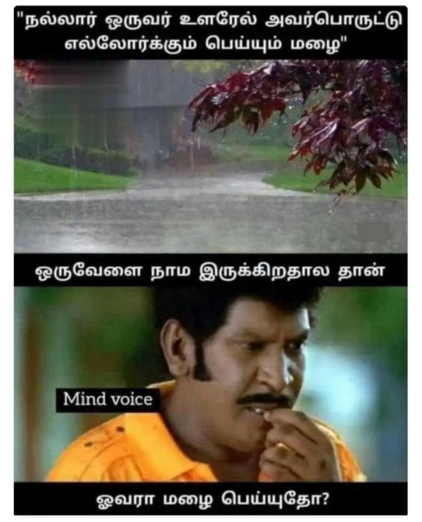 நாமதான் இருக்கோமே