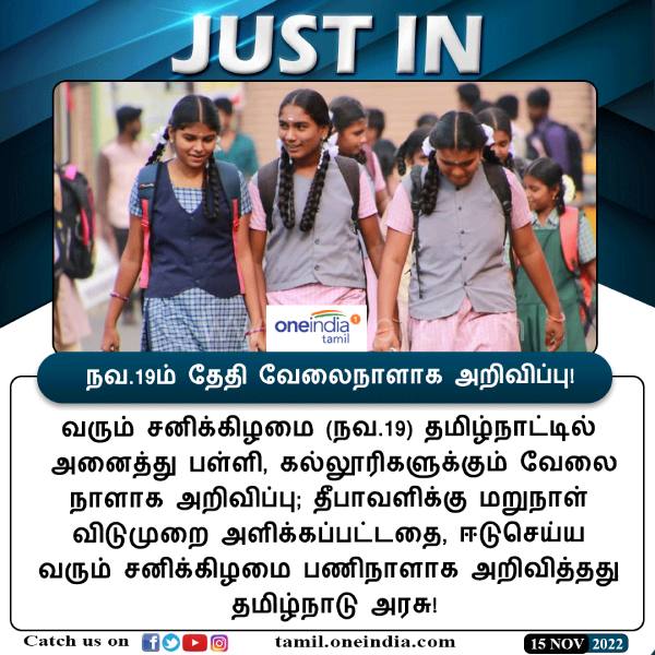 Tamil Nadu Govt announcement school and college students Nov 19 Saturday working day 