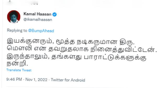 ட்வீட்க்கு பதில் அளித்த கமல்
