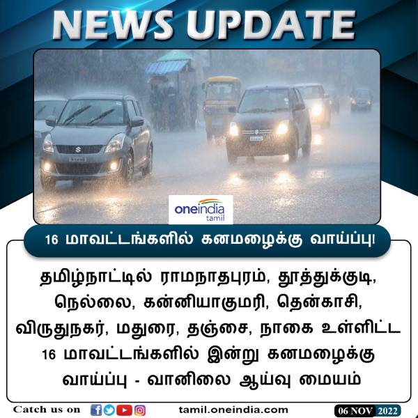  16 மாவட்டங்களில் கனமழை