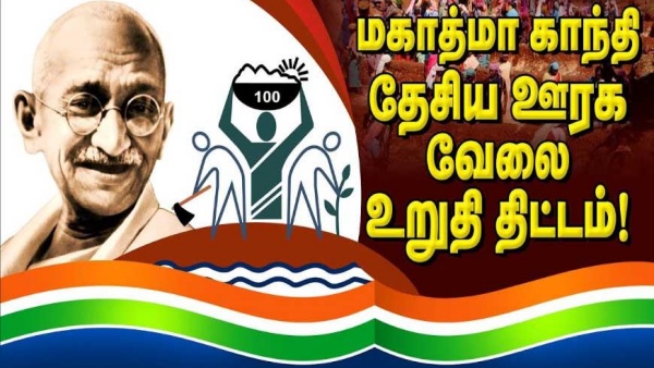 ஊரக வேலை வாய்ப்பு